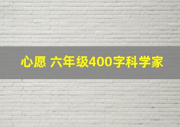 心愿 六年级400字科学家